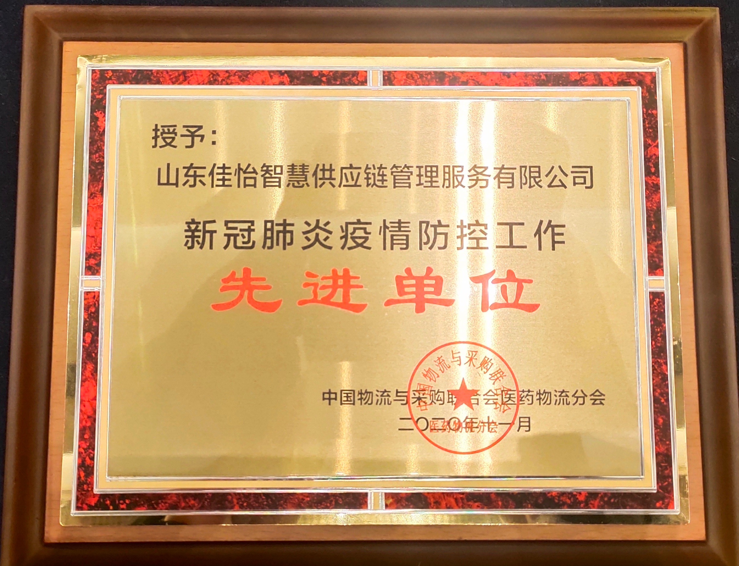 【佳怡快訊】佳怡智慧榮獲中物聯(lián)醫(yī)藥物流分會頒發(fā)的“新冠肺炎疫情防控工作先進(jìn)單位”獎項