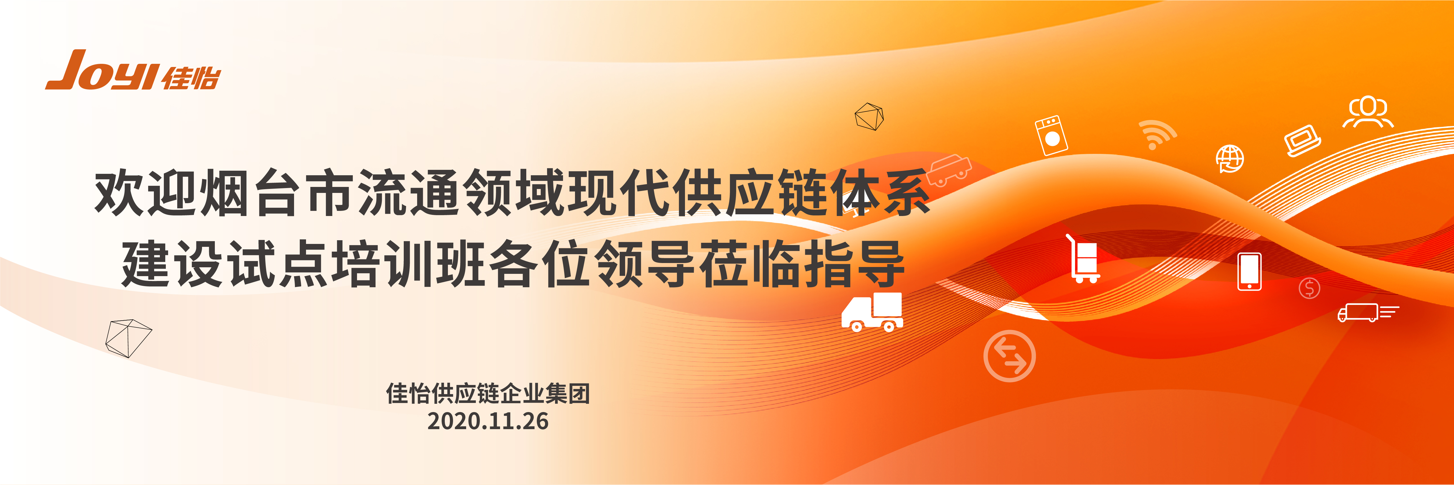 【佳怡快訊】歡迎煙臺市商貿(mào)物流與供應(yīng)鏈體系建設(shè)試點(diǎn)培訓(xùn)班領(lǐng)導(dǎo)蒞臨佳怡參觀指導(dǎo)